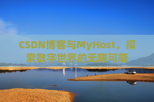 CSDN博客与MyHost,探索数字世界的无限可能